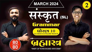 Std 10 Sanskrit IMP Sandhi For March 2024  Brahmastra  quot ब्रह्मास्त्र quot  2  New Exam Pattern [upl. by Esilec872]