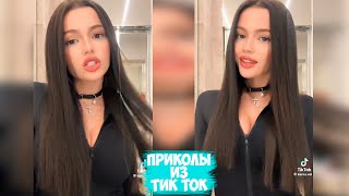 ПРИКОЛЫ ТИК ТОК  ЛУЧШИЕ СМЕШНЫЕ ВИДЕО ИЗ TIK TOK 30 [upl. by Dich]