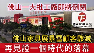 見證歷史：佛山家具展暴雷顧客驟減，一大批工廠即將倒閉，又一個行業落幕了 [upl. by Survance420]