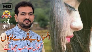 Afsos Beqadrey Lokan  Abid Kanwal  Saraiki Punjabi Song 2023  Abid Kanwal 2023 [upl. by Lettie]