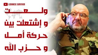 ولعت و إشتعلت بين حركة أمل و حِزب الَـلَـهِ [upl. by Elwaine]