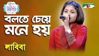 Bolte Cheye Mone Hoy  Ganer Raja  Labiba  Modern Song  Channel i [upl. by Car]