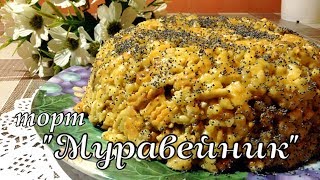 торт Муравейник  простой и очень вкусный рецепт вкус детства [upl. by Richmond]