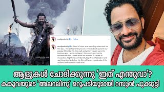 ആളുകൾ ചോദിക്കുന്നു ഇത് എന്തുവാ കങ്കുവയുടെ അലറലിനു മറുപടിയുമായി റസൂൽ പൂക്കുട്ടി RESUL POOKUTTY [upl. by Huckaby]