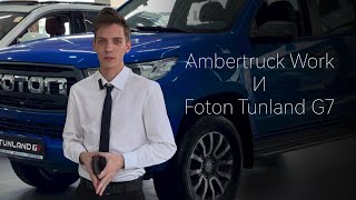 Сравниваем лицом к лицу FOTON TUNLAND и AMBERTRUCK VIGUS WORK [upl. by Brittain]