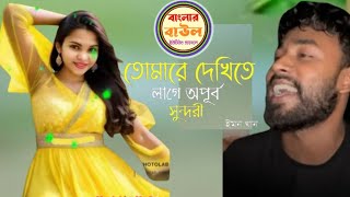 Tomare Dekhite Lage Apurbo Sundori । IMON KHAN । টিক টক ভাইরাল গান New Song 2024 [upl. by Tloc]