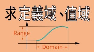 函數的定義域和值域 [upl. by Naiva]