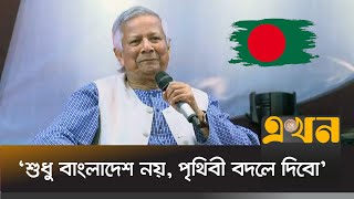 অতীতের ভুলের মধ্যে পা দেয়া যাবে না ড ইউনূস  Dr Yunus Speech  Ekhon TV [upl. by Yung]