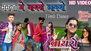 Vayro Lagiyoममता वायरो लागयो।। Bhavesh Khant New Timli Song 2022 23।। Ishwar damor Official [upl. by Alisan]