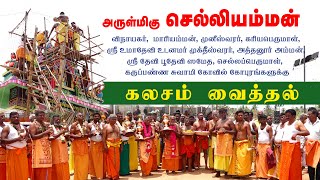 Selliamman Temple  கொண்ணையார் செல்லியம்மன் கோவில் கலசம் வைத்தல் Selliamman [upl. by Lanaj]