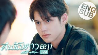 Eng Sub คืนนับดาว Astrophile  EP11 14 [upl. by Curr]