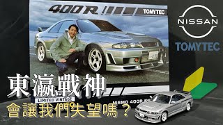 東瀛戰神！TLV這次有讓買家失望嗎？ Tomytec Nissan Skyline GTR Nismo 400R 松田次生仕様  gtr r33 tomytec tlv [upl. by Eudo]