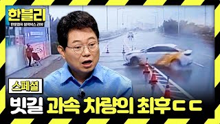 스페셜 통제 불능 아찔한 빗길 운전 모음😫  한블리 한문철의 블랙박스 리뷰  JTBC 240806 방송 [upl. by Reywas595]