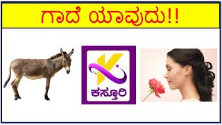 Kannada GadegaluGuess Kannada ProverbsLearn With Funಚಿತ್ರನೋಡಿ ಗಾದೆ ಹೇಳಿ Time PassPart04 [upl. by Thgiwd657]