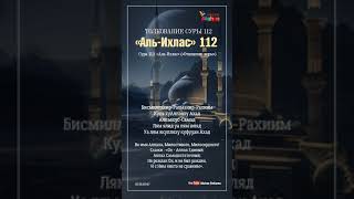 СУРА 112«АЛЬИХЛАС» ОЧИЩЕНИЕ ВЕРЫ  СҮРЕ 112«ӘЛИХЛАС ТАЗАРУ  112 ALIKHLAS» Muslim Club [upl. by Oniotna]