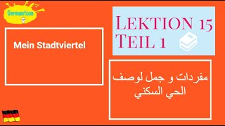 Menschen A12 Lektion 15Teil1 كيف أصف الحي الذي أسكن به [upl. by Desi285]