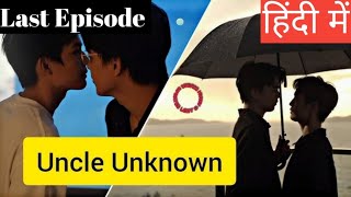 Uncle Unknown Ep 12 Hindi ExplanationNew Taiwanese BL Series Hindi Explanation blseries [upl. by Galanti]