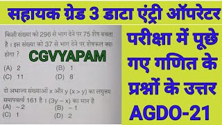 CGVYAPAM गणित AGDO21 Answer key  Part 3 सहायक ग्रेड 3 डाटा एंट्री ऑपरेटर Answer Key Mathematics [upl. by Aihsekram]