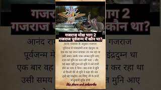 गजेंद्र मोक्ष भाग 2।gajendra moksh bhag 2 gaj grah gaj grah yuddh ramayan jaishreeram facts [upl. by Czarra]