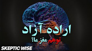 آیا ما اراده ی آزاد داریم؟  Benjamin Libet Experiment [upl. by Cummins]