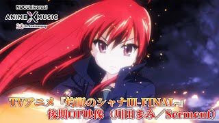 TVアニメ「灼眼のシャナⅢFINAL」後期OP映像  川田まみ／Serment ）【NBCユニバーサルAnime✕Music30周年記念OPED毎日投稿企画】 [upl. by Fortune]