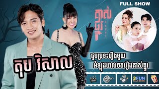 FULLSHOW Ep45 តុប វិសាល ជួបប្រទះរឿងមួយអំឡុងពេលថតរឿងគាស់ផ្នូរ [upl. by Bluma930]