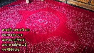 অনেক চাহিদা সম্পন্ন নকশি কাথা ডিজাইন  খুবই গর্জিয়াছ ও চমৎকার নকশিকাঁথার ডিজাইন  Nokshi katha [upl. by Margarete]