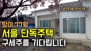 서울 초역세권 은평구 땅이 77평 단독주택 빈집이지만 활용가치는 무한대 [upl. by Galvin]