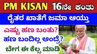 pm kisan yojana 16th installment released ಪಿಎಂ ಕಿಸಾನ್ 16ನೇ ಕಂತು ರೈತರ ಖಾತೆಗೆ ಜಮಾ ಆಯ್ತು modi scheme [upl. by Nylitsirk373]