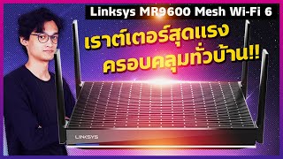 รีวิว Linksys MR9600 Mesh Wi Fi 6 สุดแรง [upl. by Dorothea]