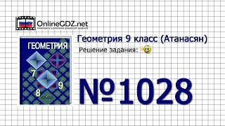 Задание № 1028 — Геометрия 9 класс Атанасян [upl. by Buzzell]