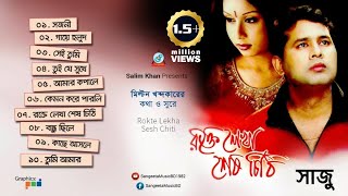 Rokte Lekha Shesh Chithi  Saju  রক্তে লেখা শেষ চিঠি  Audio Album [upl. by Eddie]