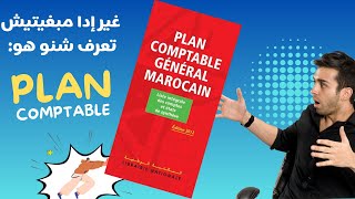 Plan comptable générale marocain  شرح مبسط بالدارجة [upl. by Zaraf]