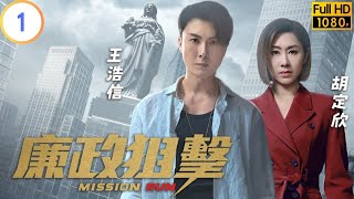 TVB 警匪劇  廉政狙擊 0127  調查對象接連中槍身亡  黃宗澤  吳卓羲  粵語中字  2023  Mission Run [upl. by Glavin]