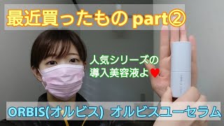 【脱力系youtuberが最近買ったもの】オルビスユーの導入美容液！ [upl. by Margreta291]