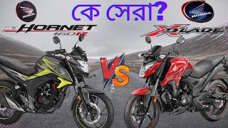 Honda CB Hornet 160R VS Honda X Blade Bangla  X Blade VS Hornet [upl. by Negem]