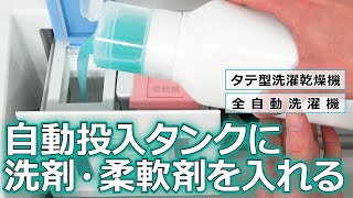 洗濯機 よくあるご質問「自動投入タンクに洗剤・柔軟剤を入れる」｜東芝ライフスタイル [upl. by Jansson]