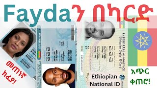 ፋይዳን በካርድ በመጠነኛ ክፈያ በአጭር ቀንFayda Digital IDEthiopian National IDEthiopian IDTele birrCBE Birr [upl. by Sorazal]