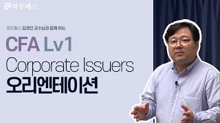 2025 CFA Level 1 Corporate Issuers 오리엔테이션  와우패스 김경진 교수님 [upl. by Hanikehs846]