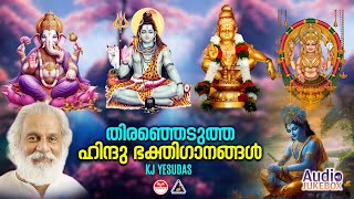 Hindu Bhakthi Ganangal  Malayalam Devotional Songs  Hindu Devotional Songs  KJ Yesudas [upl. by Diley]