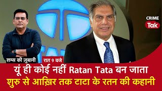 EP 1785 यूं ही कोई नहीं Ratan Tata बन जाता शुरू से आख़िर तक TATA के रतन की कहानी [upl. by Adelice]