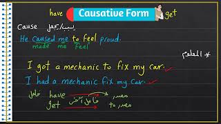 افعال السبيبه Causative Form ثانويه عامه انجليش شورتس [upl. by Katti]