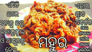 ଛତୁ ମହୁର।Chhatu Mahura  odia recipes Mushroom recipe [upl. by Neenwahs]