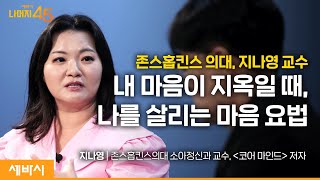 내 마음대로 살 수 있는 코어마인드의 힘  지나영 코어마인드 저자 존스홉킨스 의대 소아정신과 교수 w구범준 대표PD  세바시 나머지45분 ep54 [upl. by Ylrebmek]