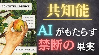 【最新海外本】共知能（CoIntelligence）【日本 未発売 本要約】 [upl. by Towland707]