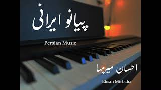 Relaxing Persian Music  پیانو ایرانی آرامش بخش [upl. by Ninnetta]