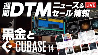 【DTMニュース＆セール】ブラックフライデーとCubase14／本気出してきた黒金との戦い【ボカロP  Synth Geek VTuber】 [upl. by Elraet]