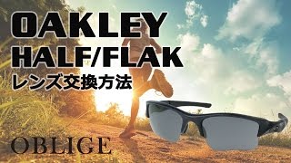 【 HALF JACKET FLAK JACKET レンズ交換編 】 オークリー サングラス レンズ交換方法 【ハーフジャケット 】【 フラックジャケット 】 [upl. by Wistrup]