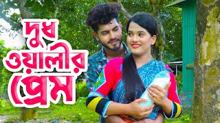 Dudhwalir Prem  দুধ ওয়ালির প্রেম  Rana amp payel  Bangla Natok 2023  Diffrente love Stroy [upl. by Minnnie263]