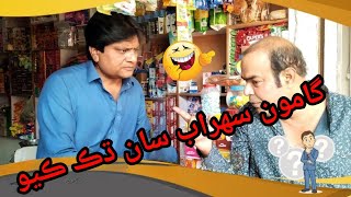 Gamoo with sohrab soomro  Sindhi Funny video  Gamoo sohrab san dhak kayo  Sindhi comedy video [upl. by Irama249]